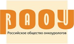 Российское общество онкоурологов