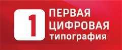 Первая цифровая типография