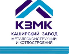 Каширский Завод Металлоконструкций и Котлостроения