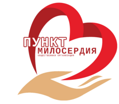 СРОО Пункт Милосердия