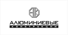 Алюминиевые конструкции