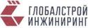 Глобалстрой-Инжиниринг