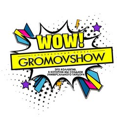 Танцевальный проект Gromovshow
