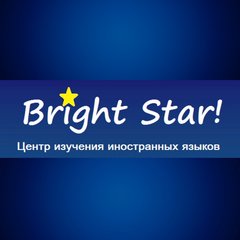 Центр изучения иностранных языков Bright Star!