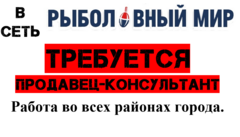 Работа в брянске свежие вакансии советском районе. Рыболовный мир Брянск. Работа в Брянске свежие вакансии. Объявление требуется продавец в рыболовный магазин. Авито Брянск работа.