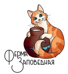 Ферма Заповедная