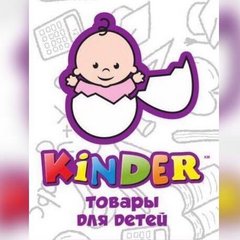 Магазин детских товаров KINDER