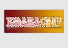 КолбаСыр