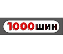 1000 Шин