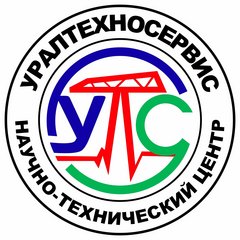 Научно-Технический Центр Уралтехносервис