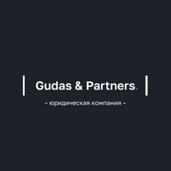 Юридическая компания Гудас и партнеры