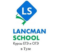 Курсы ЕГЭ и ОГЭ Lancman School в Туле