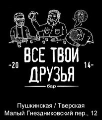 Бар Все твои друзья