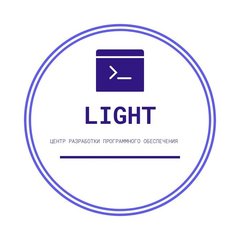 Light Центра разработки программного обеспечения