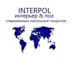 INTERPOL интерьер & пол