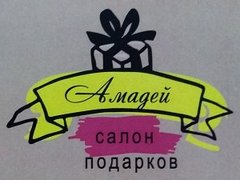 Салон подарков Амадей