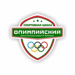 СШ Олимпийский имени Чемпиона Мира А.Р. Кабирова