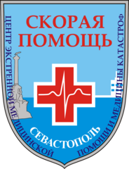 Государственное бюджетное учреждение здравоохранения Севастополя Центр экстренной медицинской помощи и медицины катастроф
