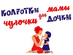 Колготки, чулочки для мамы для дочки (ИП Исанова Марина Илларионовна)