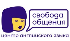 Центр иностранных языков Свобода общения
