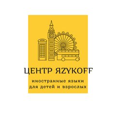 Центр ЯZYKOFF