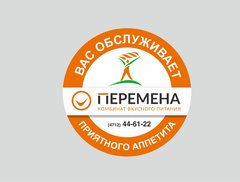 Перемена