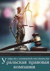 Уральская правовая компания