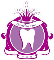 Стоматологическая клиника Аврора