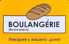 Пекарня Булонжери