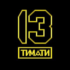 13 by Timati