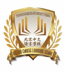 ЧОУДО Пекинская школа китайского языка