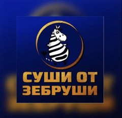 Суши от Зебруши