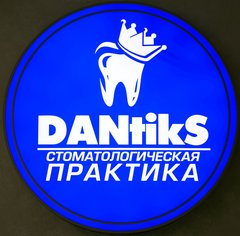 Стоматологическая Практика ДАНТИКС Стоматологическая Практика ДАНТИКС