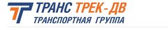 Транс Трек-ДВ, филиал в г. Новосибирск