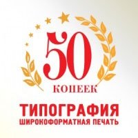 Типография 50. Типография 50 копеек Москва. Типография 50 копеек на Кировоградской. 50 Копеек типография директор. Типография 50 копеек ТЦ акварель.