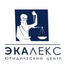 Юридический Центр Экалекс