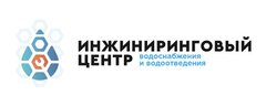 Инжиниринговый Центр Водоснабжения и Водоотведения