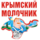 Крымский молочник