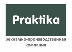 Рекламно-производственная компания Praktika