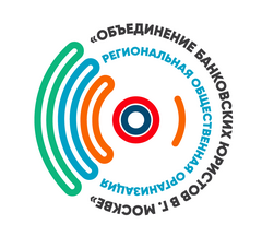 РОО Объединение Банковских Юристов в г. Москве