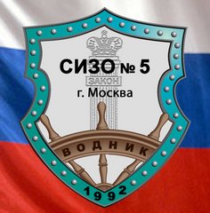 ФКУ СИЗО-5 УФСИН России по г. Москве