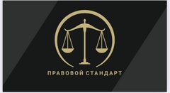 Юридическое бюро Правовой cтандарт