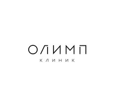 Олимп Клиник