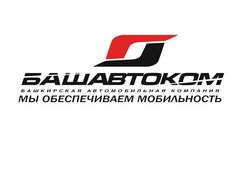 Башкирская автомобильная компания (БАШАВТОКОМ)