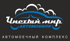 ЧИСТЫЙ МИР автомобиля