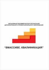 Дополнительного Профессионального Образования Вмассиве. Квалификация