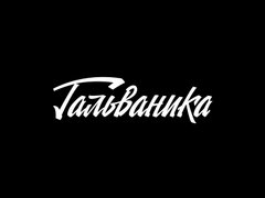 Малов Сергей Владимирович