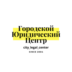 Городской Юридический Центр