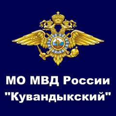 Межмуниципальный отдел Министерства внутренних дел Российской Федерации Кувандыкский