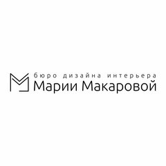 Бюро дизайна интерьера Марии Макаровой